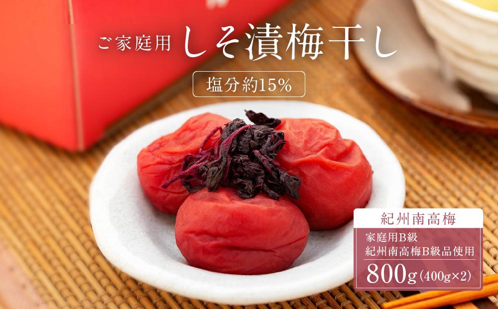 しそ漬梅干し 紀州南高梅 800g（ 400g × 2 ）塩分 約15％ ご自宅の郵便受けにお届け  ご家庭用