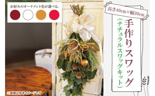手作りスワッグ ナチュラルスワッグキット【スワッグ フラワーアレンジメント アレンジメント ドライフラワー リボン ヒバ ヒノキ お祝い ギフト 贈り物 水戸市 水戸 茨城県】（DR-34）