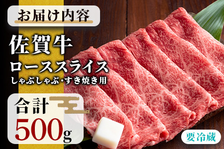 E-30 佐賀牛 ローススライス（しゃぶしゃぶ・すきやき用）500ｇ