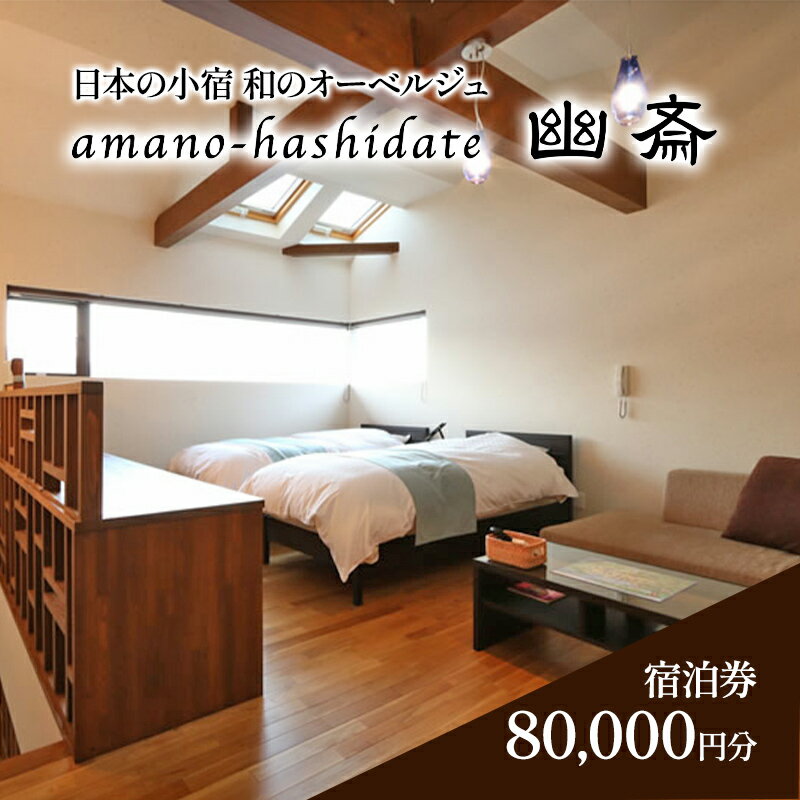 【ふるさと納税】日本の小宿　和のオーベルジュ　amano-hashidate 幽斎　全プランに使える宿泊クーポン券（80,000円)天橋立 旅館 温泉 和風 宿泊券 観光 旅行 京都 宮津市　 チケット 海の京料理 コース料理