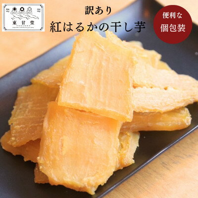 【ふるさと納税】訳あり干し芋 8袋セット【1670928】