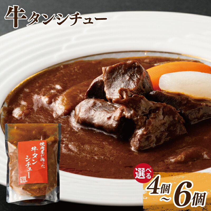 【ふるさと納税】＼最短7営業日以内発送／ 焼肉屋さんの牛タンシチュー 高リピート率! 選べる 内容量 4P / 5P / 6P 焼肉屋が作る 柔らか牛たんシチュー 専門店の味 冷凍 簡単調理 備蓄食材 大阪府 泉佐野市 送料無料 肉の泉佐野
