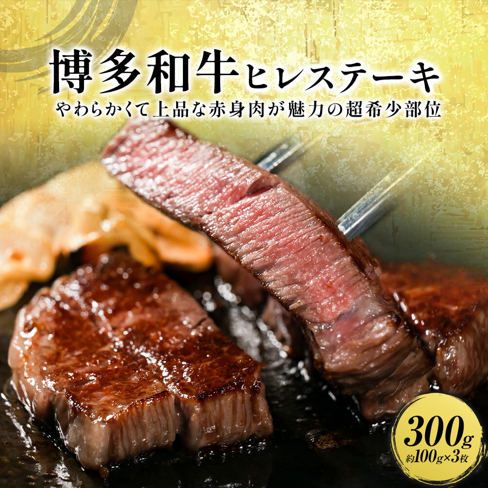 【ふるさと納税】牛肉 博多和牛 ヒレステーキ 300g 約100g × 3枚 株式会社エムケイ食品 【配送不可地域あり】《30日以内に出荷予定(土日祝除く)》 福岡県 鞍手町 和牛 国産 福岡県産 博多和牛 黒毛和牛 ヒレ肉 ヒレステーキ 厳選 ステーキ 300g