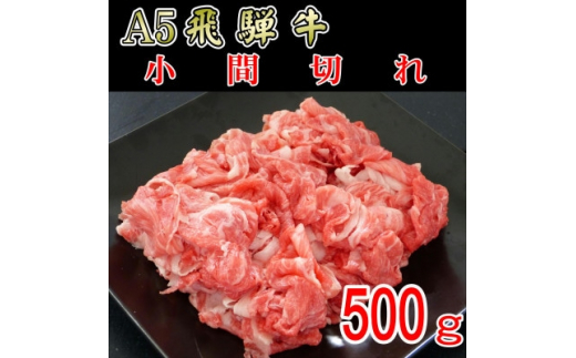 
『A5等級』飛騨牛小間切れ500g【1432071】
