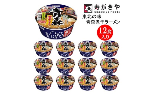 【25148】寿がきや『東北の味　青森煮干ラーメン』カップめん　12食入り（程良い弾力のある食感のノンフライ麺）インスタントラーメン　即席麺
