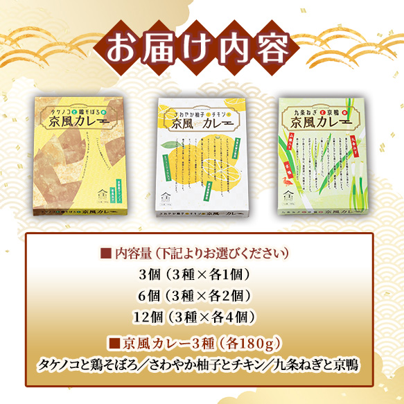 ＜地元にこだわったシリーズ＞京風カレーセット(3種×各2個・計6個) カレー タケノコ 柚子 九条ネギ 詰め合わせ 食べ比べ グルメ インスタント レトルト カレールー 常温 保存食 非常食 【uj-