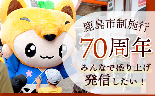 【お礼品なし】鹿島市制施行70周年をみんなで盛り上げ、発信したい！