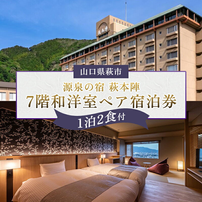 【ふるさと納税】旅行 源泉の宿 萩本陣 ペア 宿泊券 1泊2食付 萩市街一望 7階和洋室に宿泊 チケット 山口 萩 旅館 温泉 宿