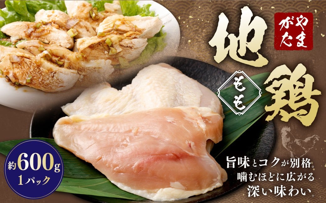 
            やまがた地鶏 もも 約600g 地鶏 モモ肉 国産 お取り寄せ
          