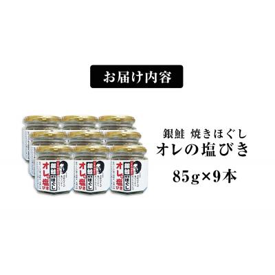ふるさと納税 石巻市 鮭フレーク 無添加 銀鮭 85g 9本 焼きほぐし オレの塩びき 鮭ほぐし フレーク しゃけ さけ |  | 03