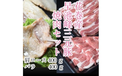 早池峰三元豚　バラ・肩ロース８００ｇセット 【375】