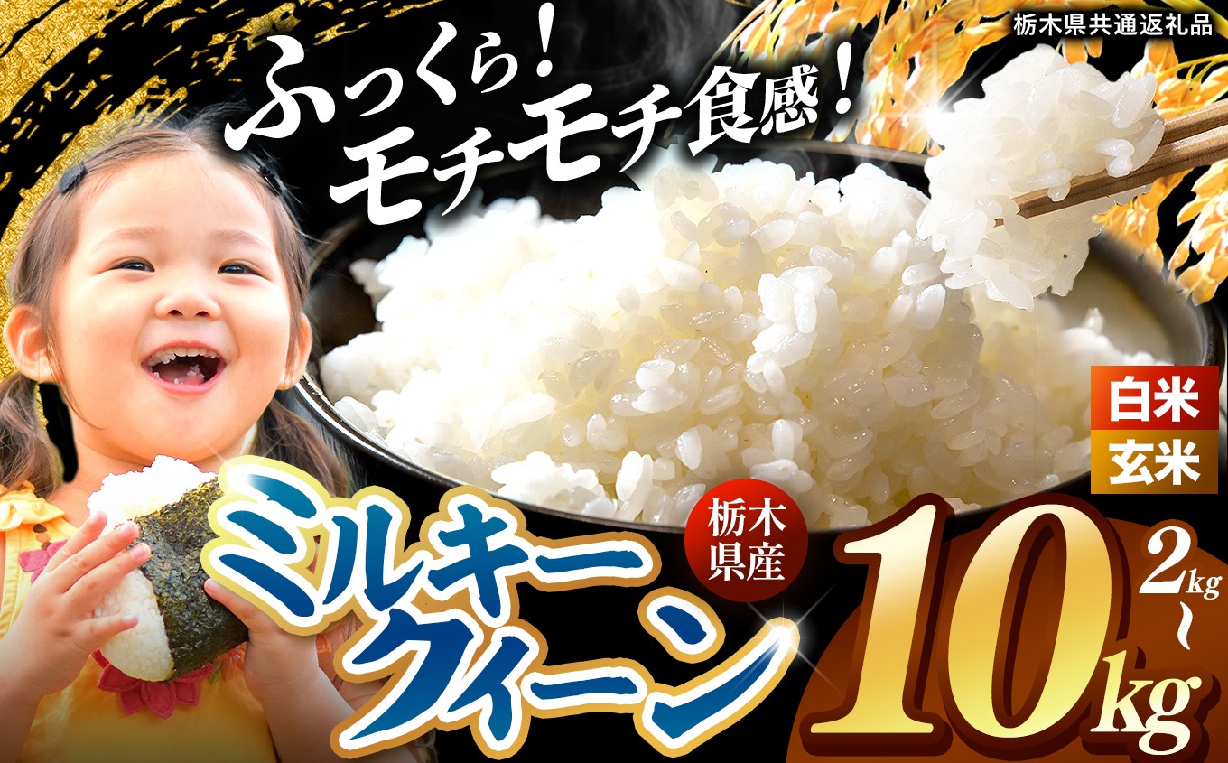 
                  【先行予約】 訳あり 令和8年度産 玄米 選べる 容量  約2kg～10kg ミルキークイーン | 真岡市産 訳あり 米  お米 こめ 玄米 ご飯 ごはん もちもち コシヒカリ 限定 ふるさと納税 栃木県 真岡市 送料無料 
                