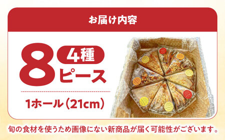 食べ比べセット 【スペイン菓子職人が焼く】焼きこみタルト4種セット / 季節のフルーツ 洋菓子 和菓子 スペイン菓子 / 南島原市 / 吉田菓子店[SCT029]