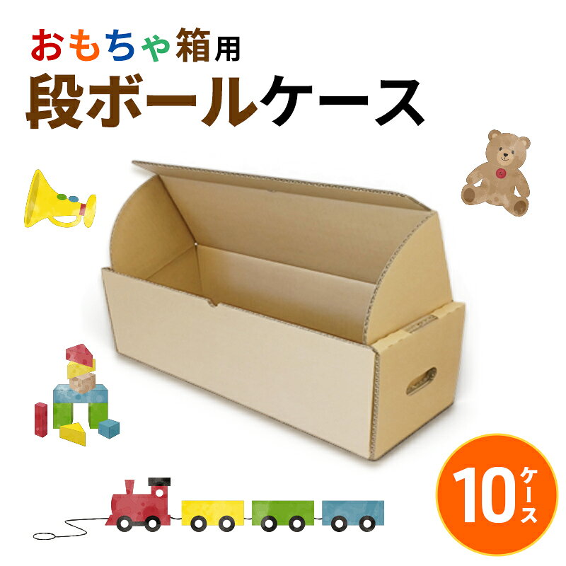 【ふるさと納税】おもちゃ箱用段ボールケース10ケース 収納 整理 生活雑貨 衣類 箱 ダンボール フタ付き 保管 頑丈 耐久性 安定感 組み立て簡単 道具不要 静岡県 森町