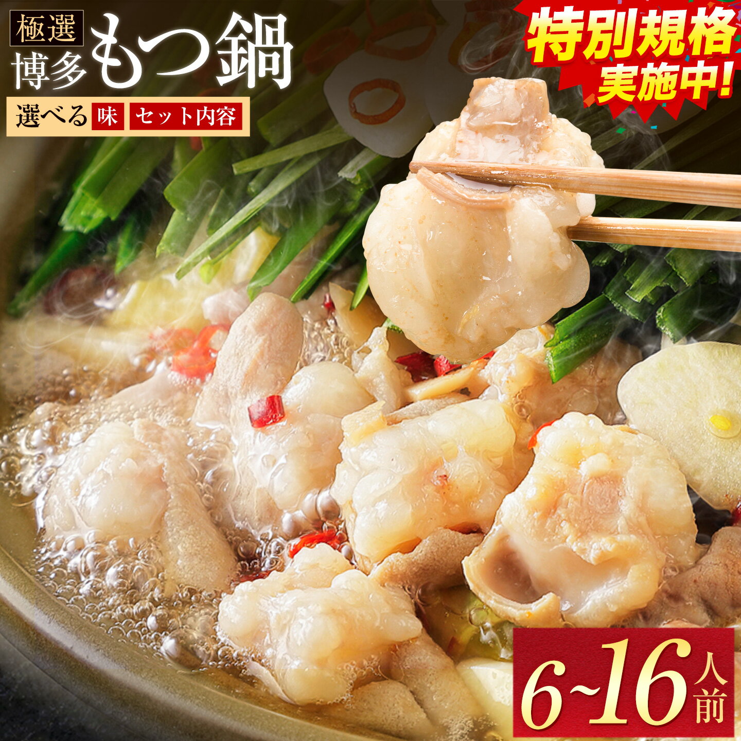 【ふるさと納税】もつ鍋 博多牛もつ鍋 選べる セット内容 味 6人前 8人前 10人前 16人前《3~7日以内に出荷(土日祝除く)》もつ 牛もつ もつ鍋 味噌 醤油 みそ しょうゆ 博多 鍋 博多 薬味 ちゃんぽん麺 〆 2人前 小分け