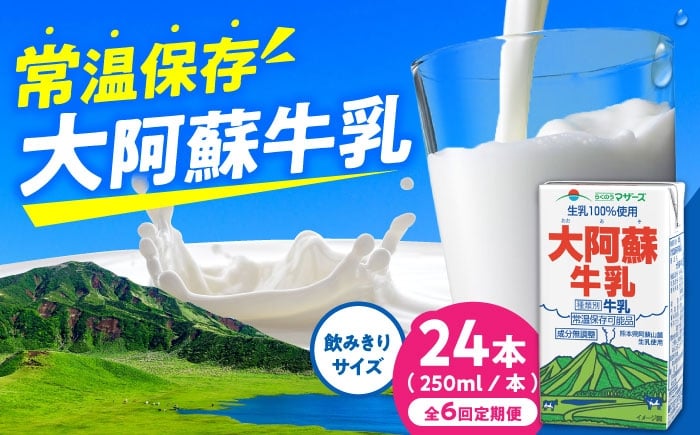 大阿蘇牛乳 ロングライフ 250ml 24本