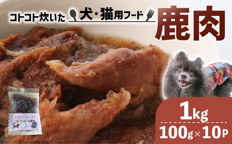 
                  ペット用 コトコト炊いた鹿肉 1kg (100g×10袋) ペットフード 犬 猫 ドッグフード キャットフード 手作り おやつ 愛犬 愛猫 ご飯 ペット ジビエ 小分け 国産 京都 精華町
                