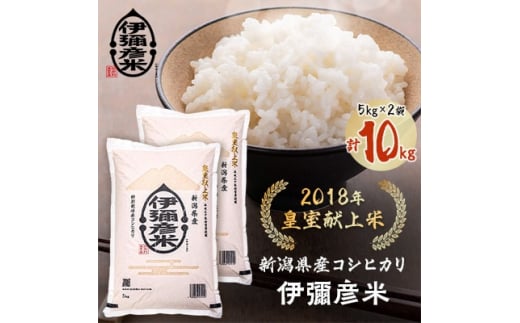 ＜2026年5月発送＞令和7年産　皇室献上米「伊彌彦米」2018年皇室献上米10kg(5kg×2袋)【1021374】