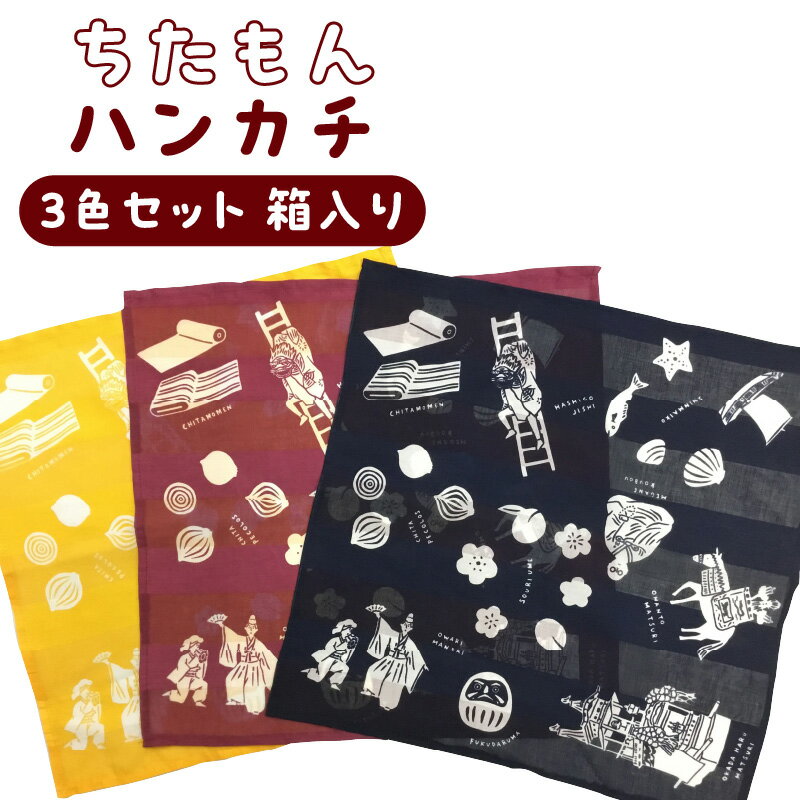 【ふるさと納税】ちたもんハンカチ 3色セット【化粧箱入り】知多木綿のハンカチ 木綿 日本製 イラスト ハンカチ 特産品 プレゼント ギフト 日用品 和風 返礼品 知多市 愛知県 自然素材 必需品 エチケット 送料無料