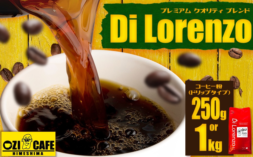 
                  【選べる容量】プレミアム クオリティ ブレンド  “Di Lorenzo” コーヒー豆 計250g / 計1kg  N1-2oya
                