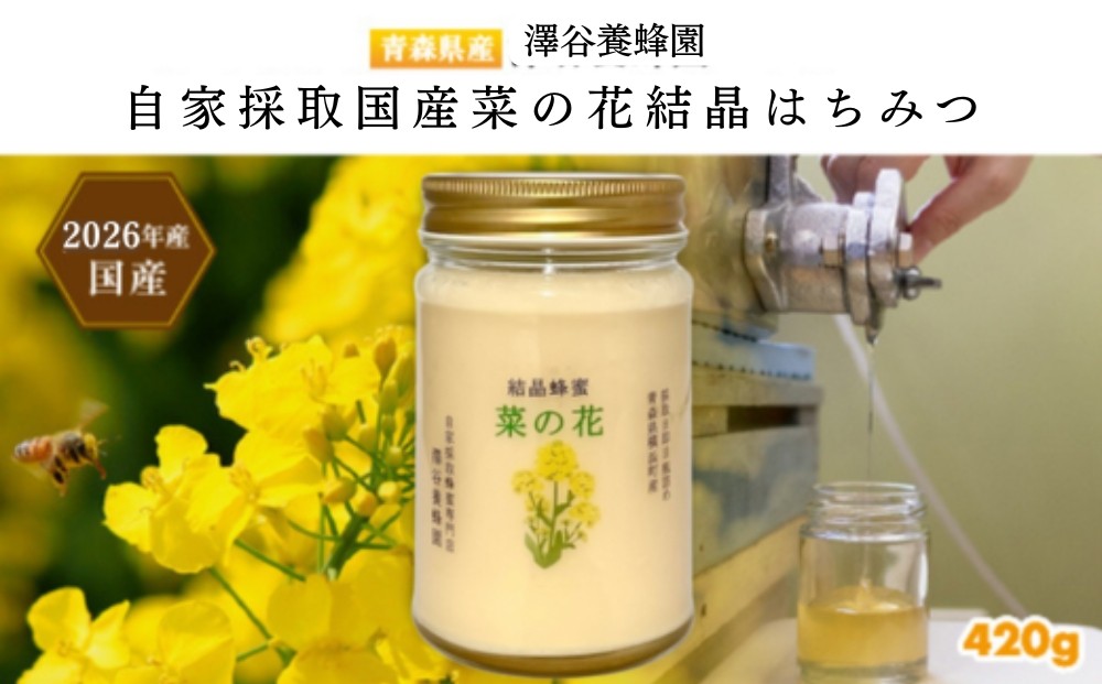 
                  【青森県横浜町産】澤谷養蜂園　自家採取　国産菜の花結晶はちみつ420g (2026年産)◆非加熱結晶蜂蜜
                