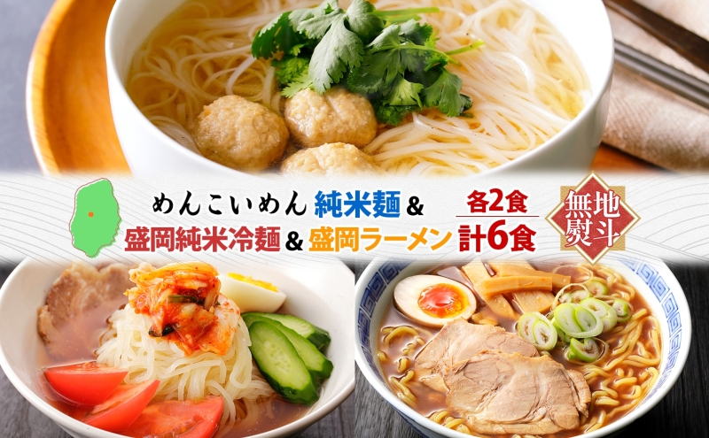 無地熨斗 盛岡 めんこいめん 3種 計6食 Bセット 純米麺 純米冷麺 盛岡ラーメン グルテンフリー 米粉麺 麺 米粉 ラーメン 冷麺 グルメ お取り寄せ ギフト プレゼント 熨斗 のし 名入れ不可 送料無料 岩手県 盛岡市