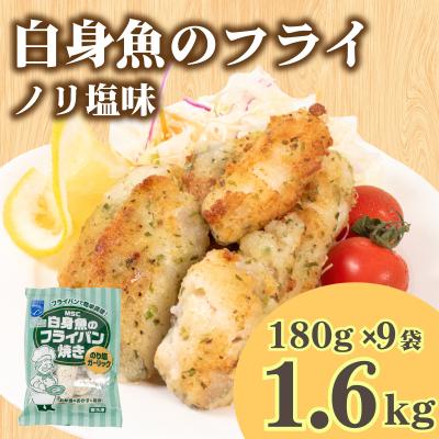 ふるさと納税 下関市 白身魚 フライ のり塩ガーリック味 180g×9 冷凍 松岡シーフーズ 下関 山口 JT002