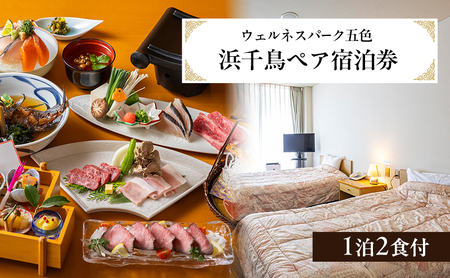 ウェルネスパーク五色 浜千鳥 ペア宿泊券 1泊2食付 宿泊券 ペア チケット バーベキュー 淡路牛 海鮮 温浴施設 旅行 宿泊 淡路島 洲本市