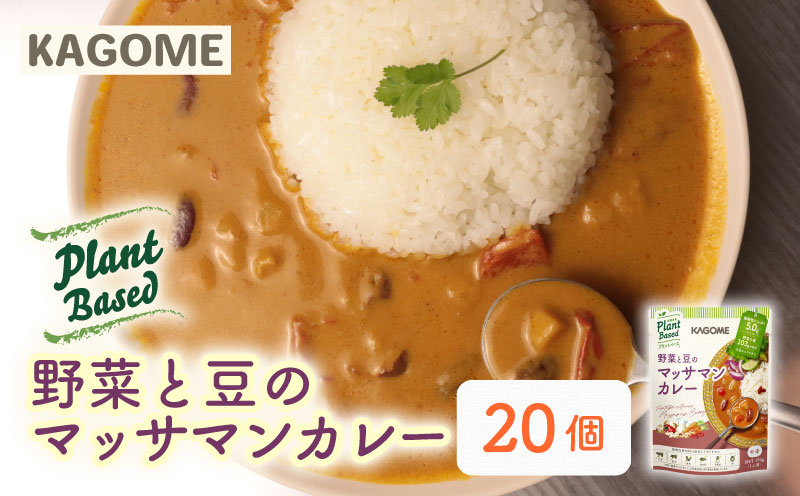 カゴメ Plant Based  野菜と豆のマッサマンカレー  20個入 マッサマンカレー 大豆ミート レトルト レトルト食品 野菜 豆 プラントベース 植物性 植物由来 maruyama021