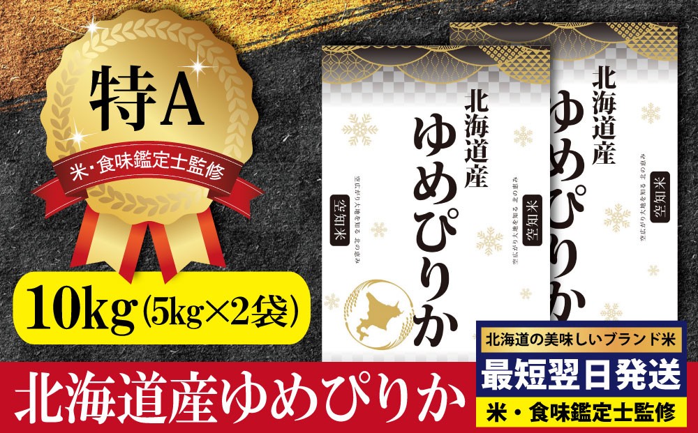 北海道産ゆめぴりか10kg(5kg×2)【特Aランク】米・食味鑑定士監修 配送地域指定