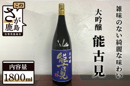 馬場酒造『能古見』大吟醸 1,800ml【日本酒 おすすめ日本酒 化粧箱入り日本酒】 D-83