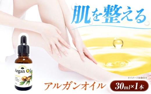 アルガンオイル 30ml×1本 美容 保湿 人気 アルガン ヘアケア 大阪府高槻市/日新化学研究所 [AOAH007]