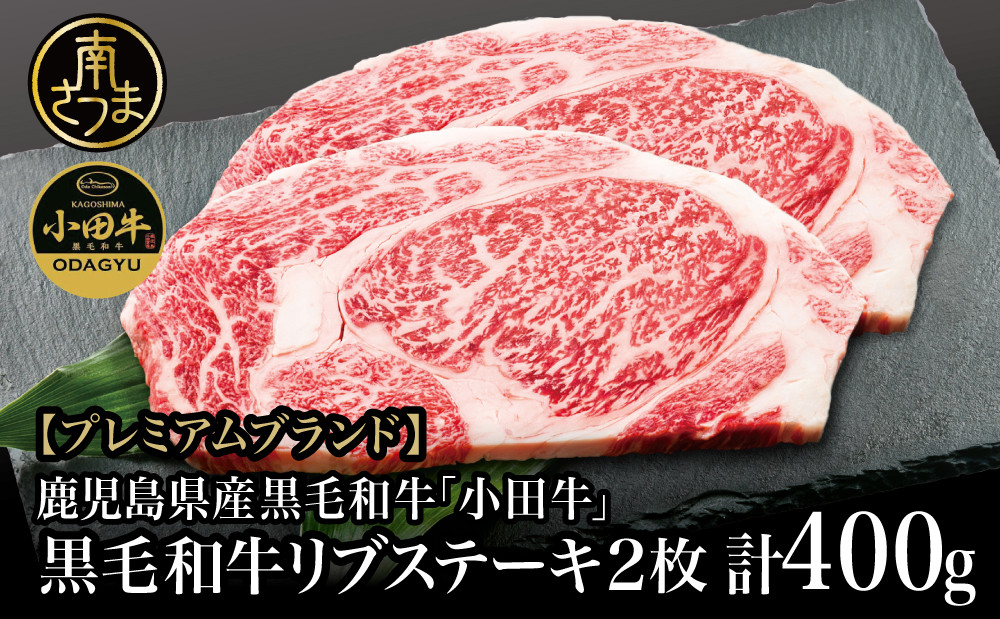 
【プレミアムブランド】鹿児島県産黒毛和牛「小田牛」 リブステーキ 計400g（約200g×2枚） ステーキ 焼肉 小田畜産 黒毛和牛 リブ ロース BBQ バーベキュー お肉 冷凍 ギフト 贈答 南さつま市
