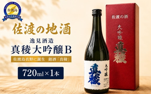 【佐渡の地酒 真稜 大吟醸B 720ml】逸見酒造 大吟醸 精米歩合40% 1本 | 新潟県 日本酒 佐渡 地酒 清酒 真稜 しんりょう 逸見酒造 大吟醸 大吟醸酒 720ml 四合瓶 お酒 日本酒 贈答 ギフト 父の日 敬老の日 にいがた さど 新潟県 佐渡市