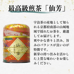 【最高級宇治煎茶】仙芳100g 宇治茶 京都【016】