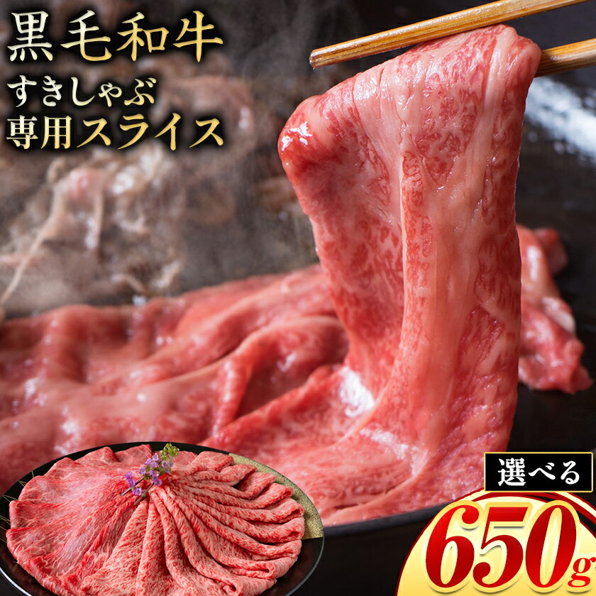 【ふるさと納税】霜降り or 赤身 すき焼き しゃぶしゃぶ スライス650g すきやき肉 数量限定 牛肉 冷凍 黒毛和牛 《30日以内に出荷予定(土日祝除く)》 個別 取分け 小分け 個包装 赤身 霜降り 岡山県 備前市 牛 牛肉 和牛 牛丼 カレー 小分け 小分けパック 325g 送料無料