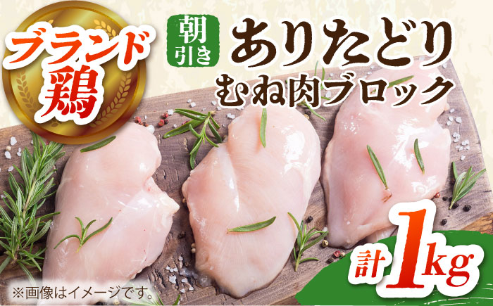 
            【朝引き】ありたどり ムネ肉 ブロック 計1kg 【肉の三栄】  [HAA114] / ありたどり むね ムネ むね肉 ムネ肉 佐賀 サラダチキン
          