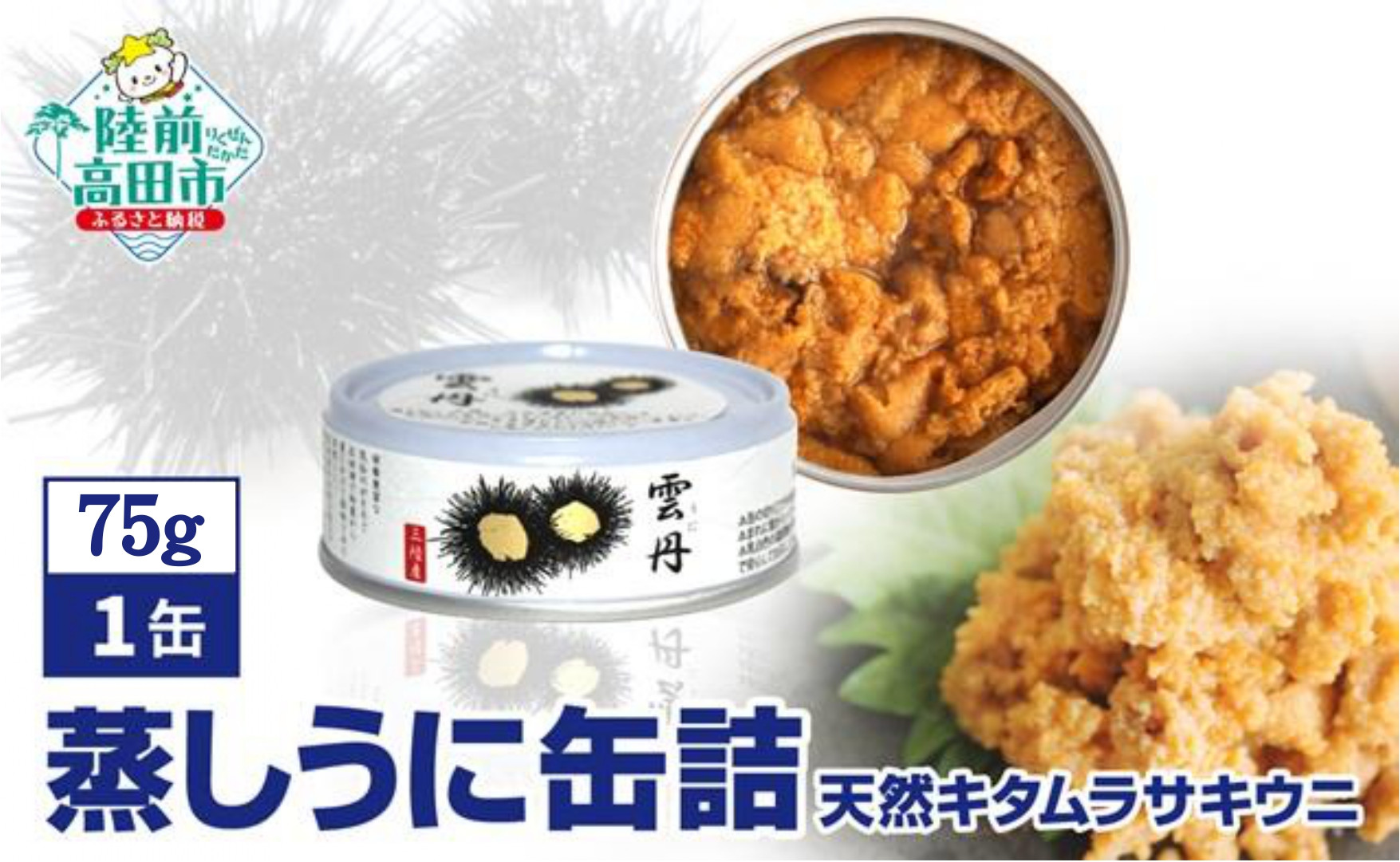 
                  【訳あり・賞味期限2026年7月25日まで】 蒸しうに缶詰 1缶【 うに ウニ キタムラサキウニ 無添加 無着色 旬 海産物  】 RT2516
                