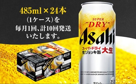 【10ヶ月定期便】アサヒスーパードライ 生ジョッキ缶（合計240本）485ml×毎月1ケース（24本）=計10回お届け  ビール アサヒビール アサヒ アサヒスーパードライ