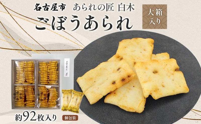 
            あられの匠白木 ごぼうあられ 大箱 195g×2袋 約92枚入り 個包装 サラダ味 ごぼう味 和菓子 米菓 おかき あられ アラレ ゴボウ 牛蒡 贈答用 ギフト お菓子 せんべい 愛知県 名古屋市
          