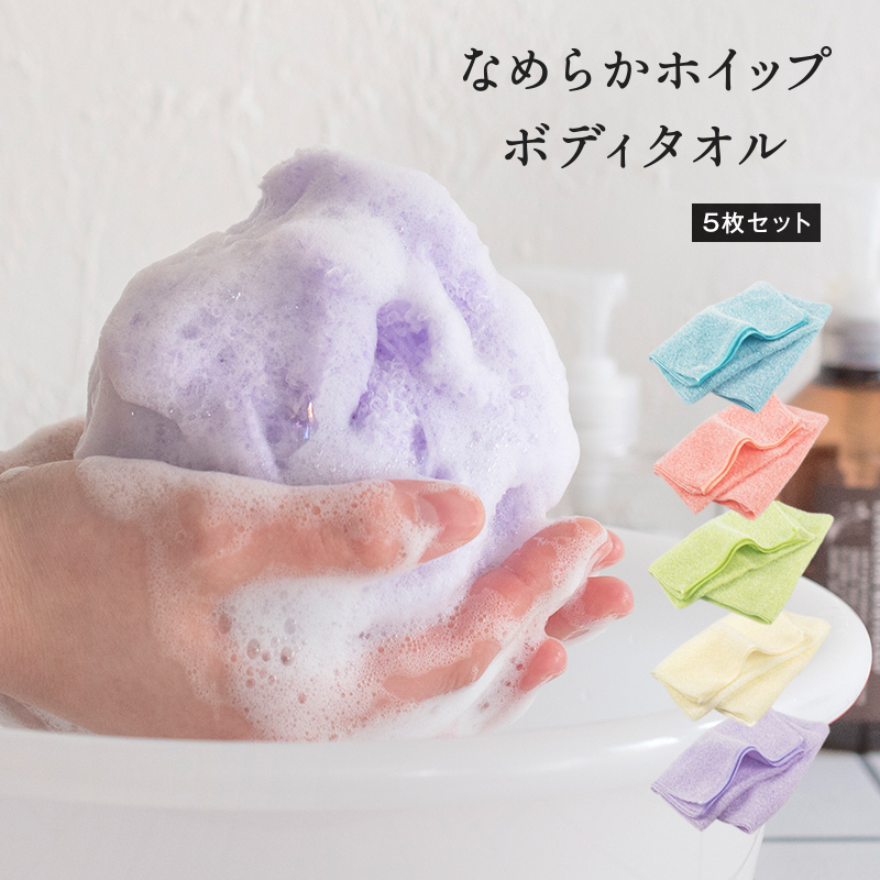 【スピード発送】なめらかホイップ ボディタオル 各色5枚セット【日本製 バスグッズ ボディータオル】 G3205