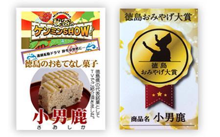 和菓子　徳島銘菓　小男鹿（さおしか）標準４棹