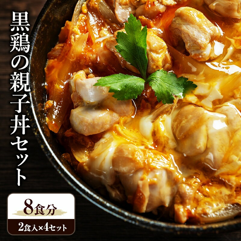 【ふるさと納税】地鶏丹波黒どり 親子丼 8食分 2食入 × 4 セット 兵庫県加西市 モモ ムネ ササミ 細切り 旨み 甘味 簡単 時短調理 極つゆ 出汁 献立 一人暮らし リニューアル 肉の加工品 冷凍