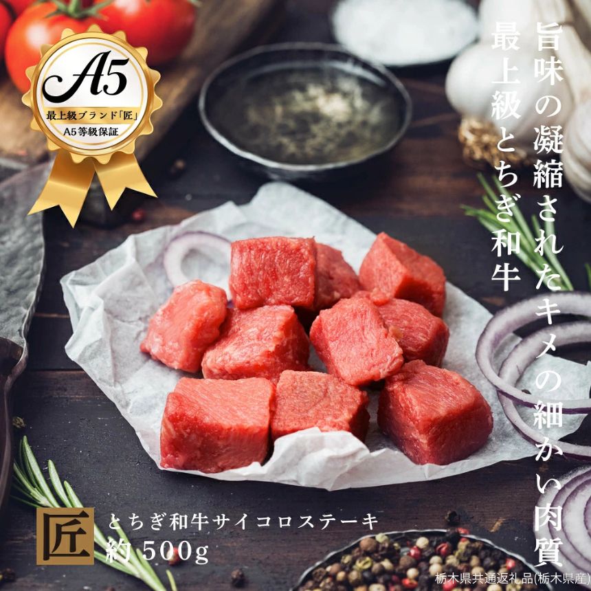 【ふるさと納税】とちぎ和牛 A5 サイコロステーキ 約 500g ｜ 国産 和牛 牛 肉 生産者 認定 銘柄 A5 旨味 うまみ きめ細かい 品質 柔らかく 芸術品 特産品 栃木県 真岡市 送料無料 栃木県共通返礼品（栃木県産）