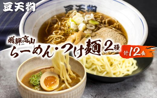 つけ麺 人気 ラーメン 中華そば 豆天狗 有名店 行列店 中華そば 6食 つけ麺6食 計12食 常温　