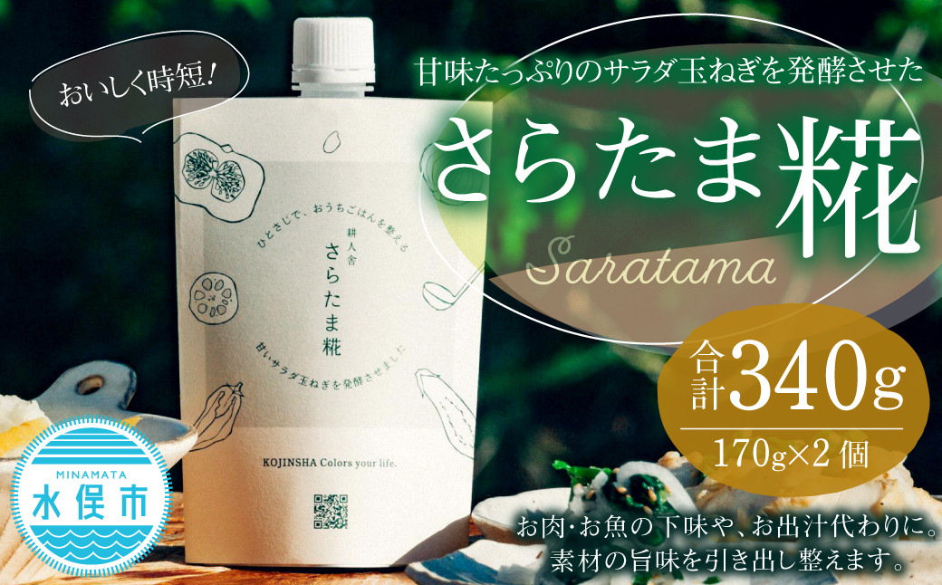 
            甘味たっぷりのサラダ玉ねぎを発酵させた 玉ねぎ麹 約170g×2個 /栽培期間中、農薬不使用・無化学肥料栽培 さらたま糀 【2025年3月下旬発送開始予定】
          