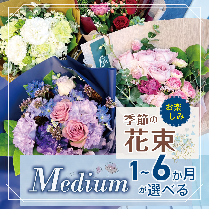 【ふるさと納税】フラワー 花束 「Medium」 お楽しみ 季節 の 花束 | ブーケ タイプ 高さ約40cm 幅約23cm お花 flower ふらわー 花 はな リトルシード インテリア 植物 お任せ お見舞い ギフト お祝い 誕生日 親孝行 プレゼント贈り物 新鮮 調布 東京都