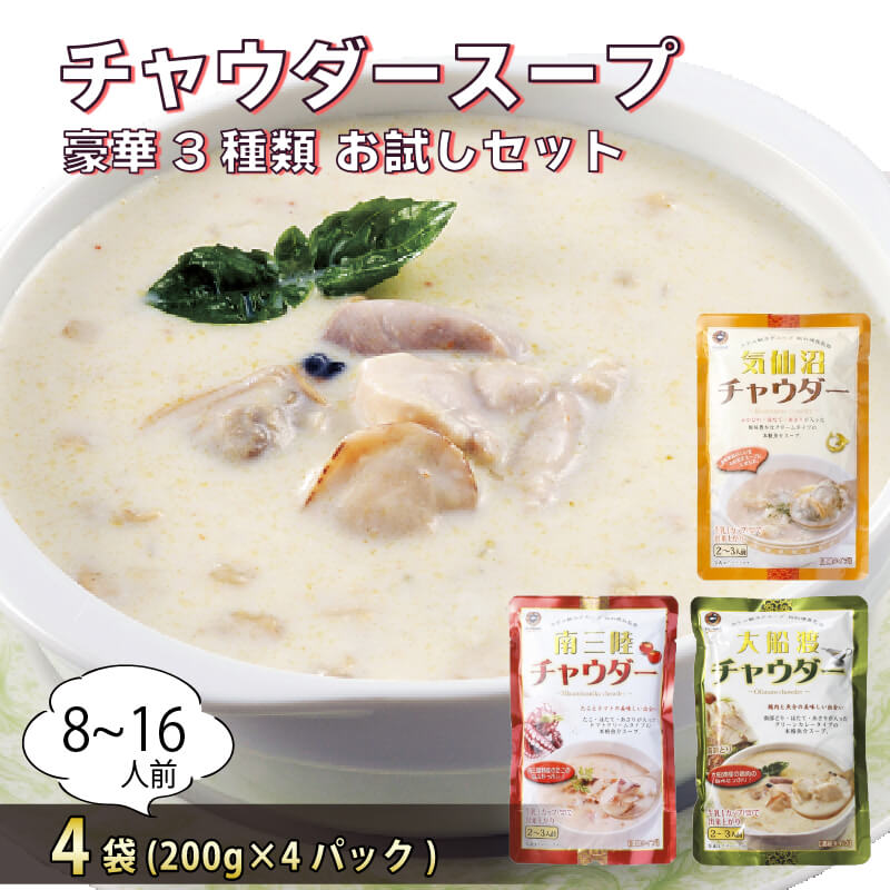 【ふるさと納税】 お試しチャウダー4袋セット (大船渡チャウダー2袋、気仙沼チャウダー1袋、南三陸チャウダー1袋) 濃縮スープ 保存 保存食 防災 非常 非常食 常温 常温保存 長期保存 簡単 お手軽 惣菜 ごはん 夕飯 贈答品 お中元 お歳暮 大船渡 三陸 岩手県 国産