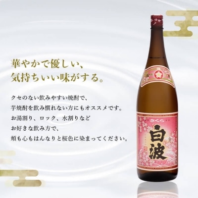 【毎月定期便】枕崎の定番焼酎【さくら白波】1800ml×2本セット DD0-0013全3回【配送不可地域：離島】【4088710】