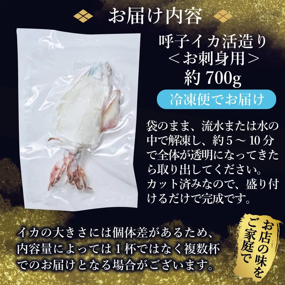 呼子イカ姿造り700ｇ